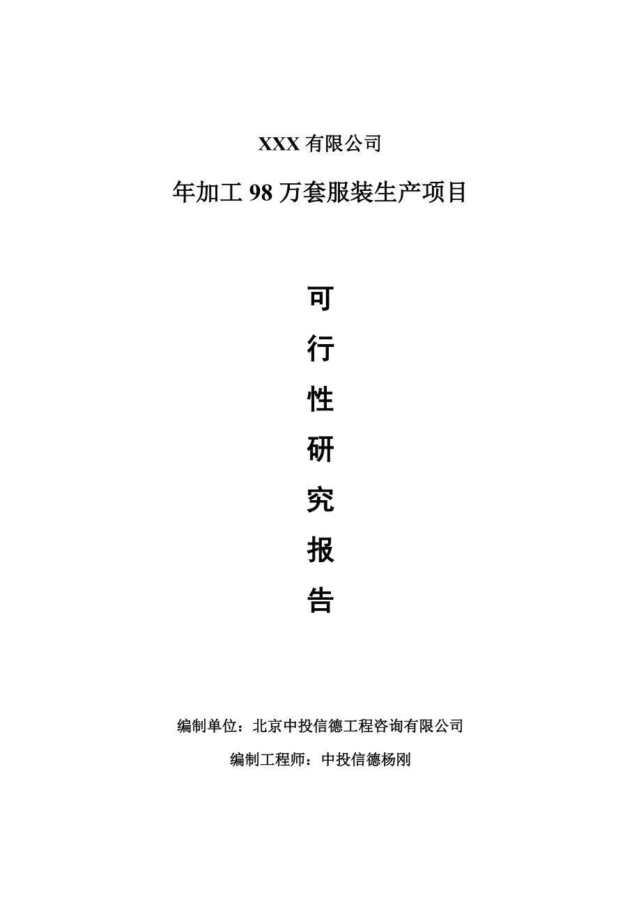 年加工98万套服装可行性研究报告建议书申请备案.doc_第1页