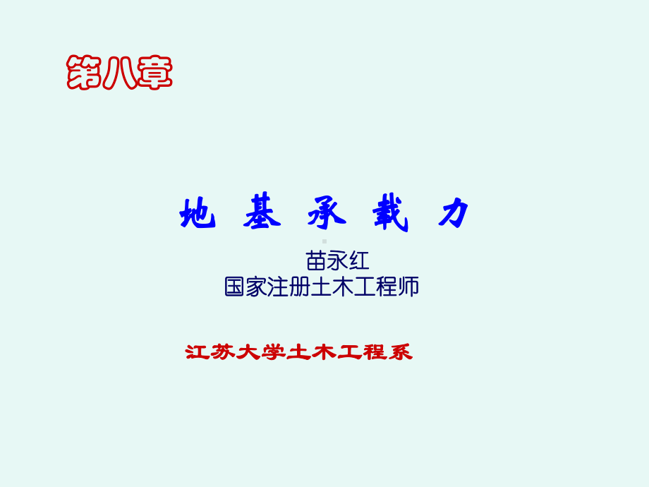 土力学地基承载力课件.ppt_第1页