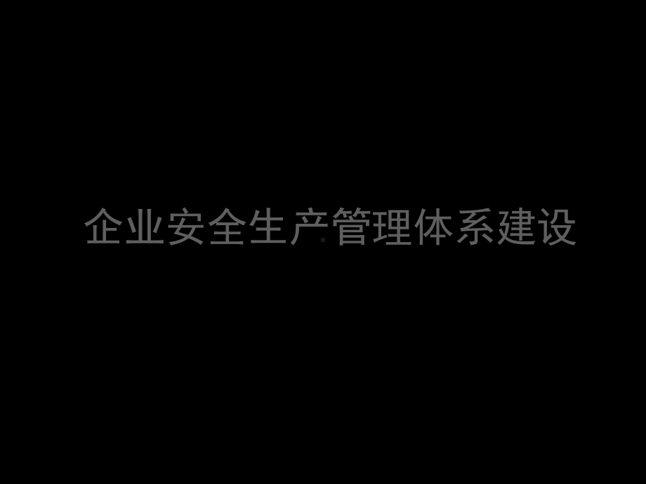 企业安全生产管理体系建设讲义课件.ppt_第1页