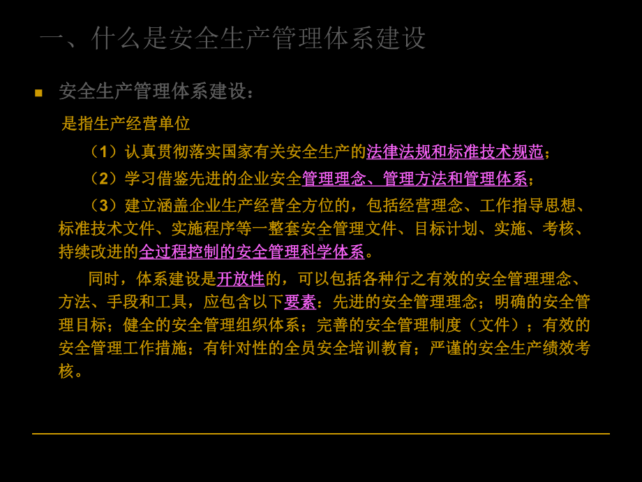 企业安全生产管理体系建设讲义课件.ppt_第3页