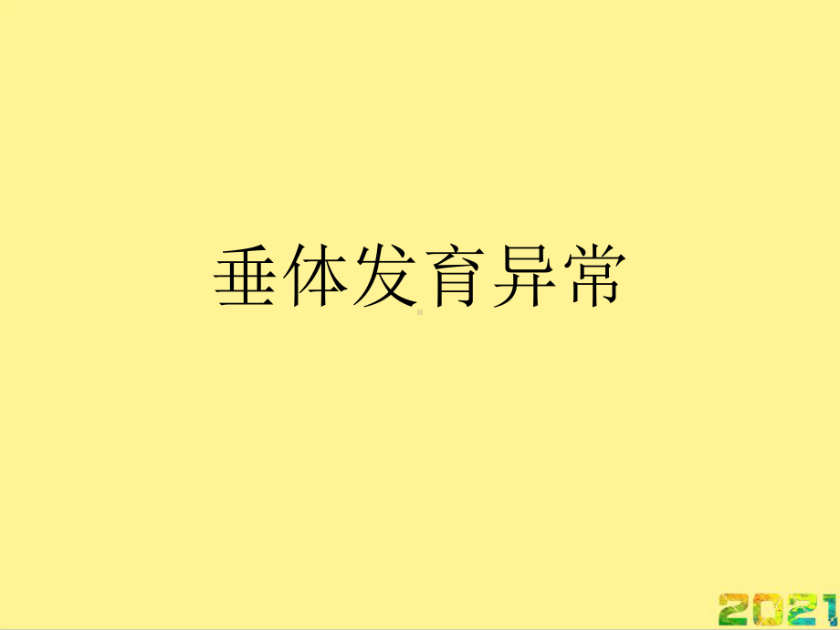 垂体发育异常完整课件.ppt_第1页