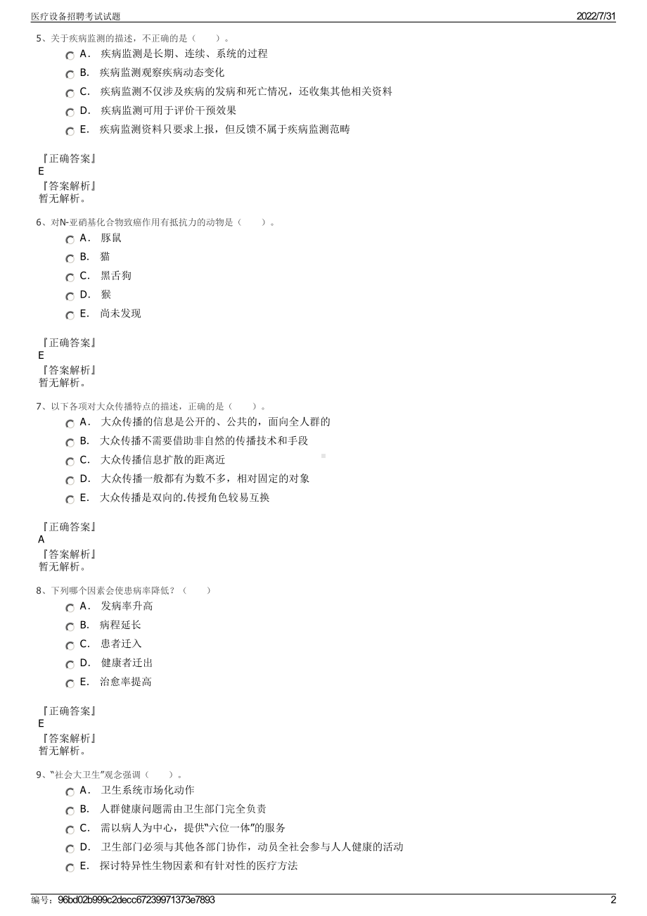 医疗设备招聘考试试题＋参考答案.pdf-（2017-2021,近五年精选）_第2页