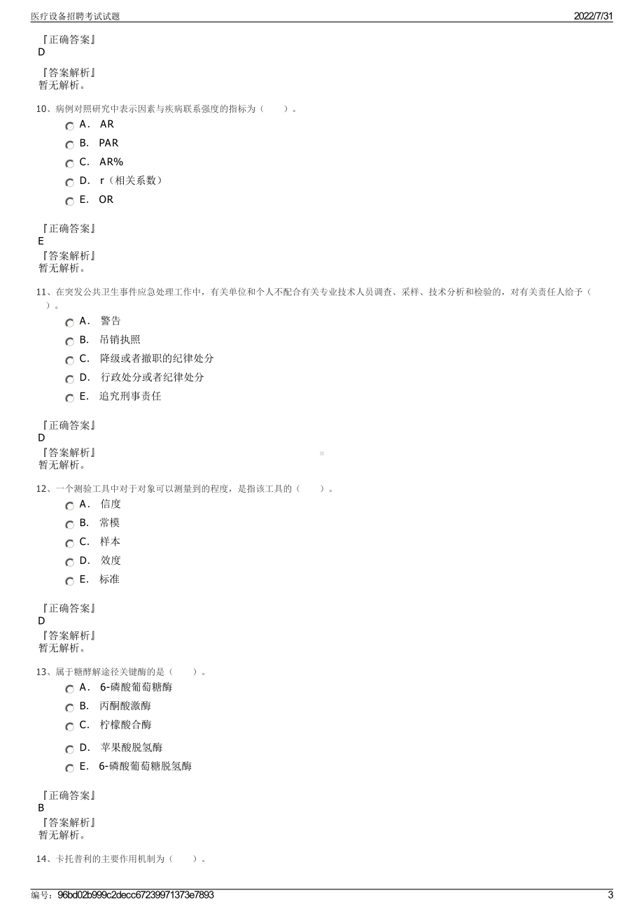 医疗设备招聘考试试题＋参考答案.pdf-（2017-2021,近五年精选）_第3页