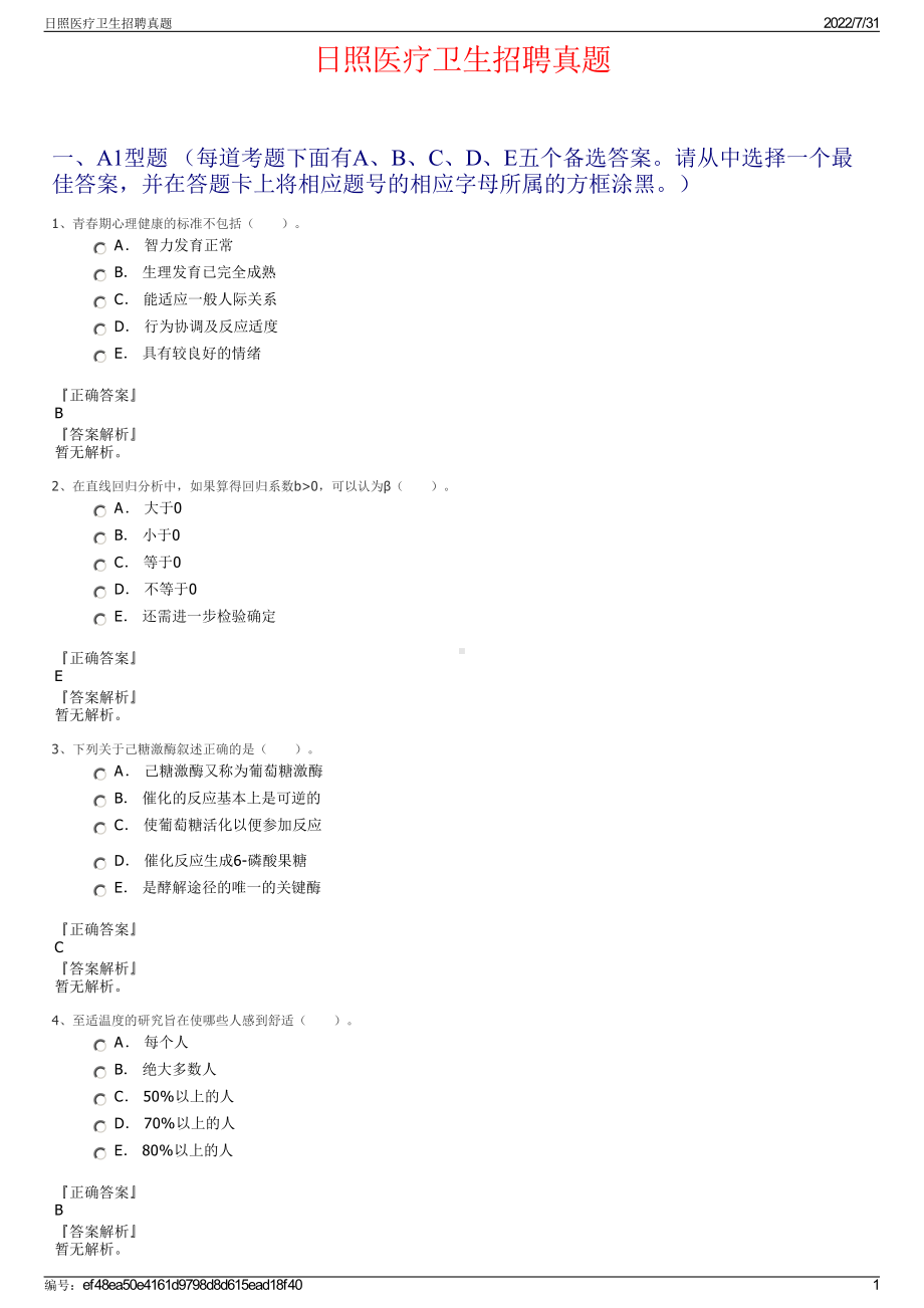 日照医疗卫生招聘真题＋参考答案.pdf-（2017-2021,近五年精选）_第1页