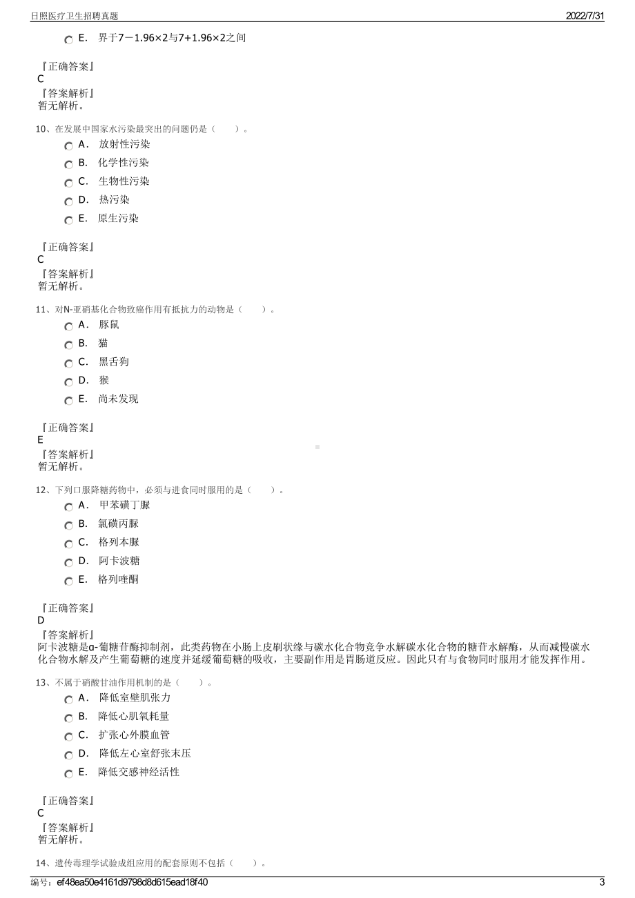 日照医疗卫生招聘真题＋参考答案.pdf-（2017-2021,近五年精选）_第3页