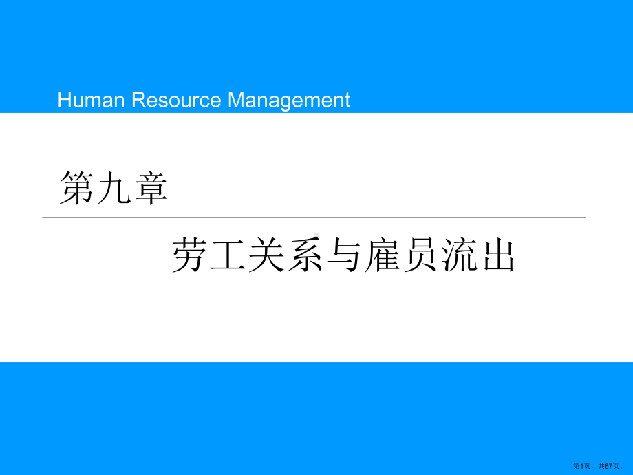 劳工关系与雇员流出课件.ppt_第1页