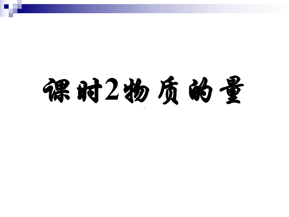 化学课件《物质的量》优秀ppt9-人教版.ppt_第1页