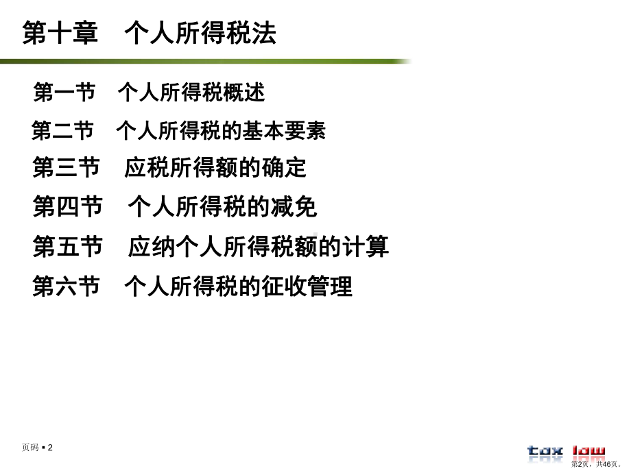 个人所得税法课件3.ppt_第2页