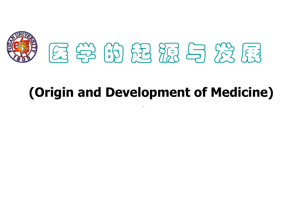 医学起源与发展课件.ppt_第1页