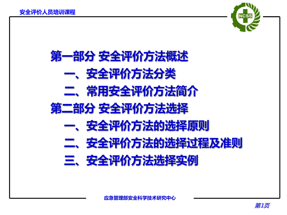 各类型安全评价方法讲义课件.ppt_第1页