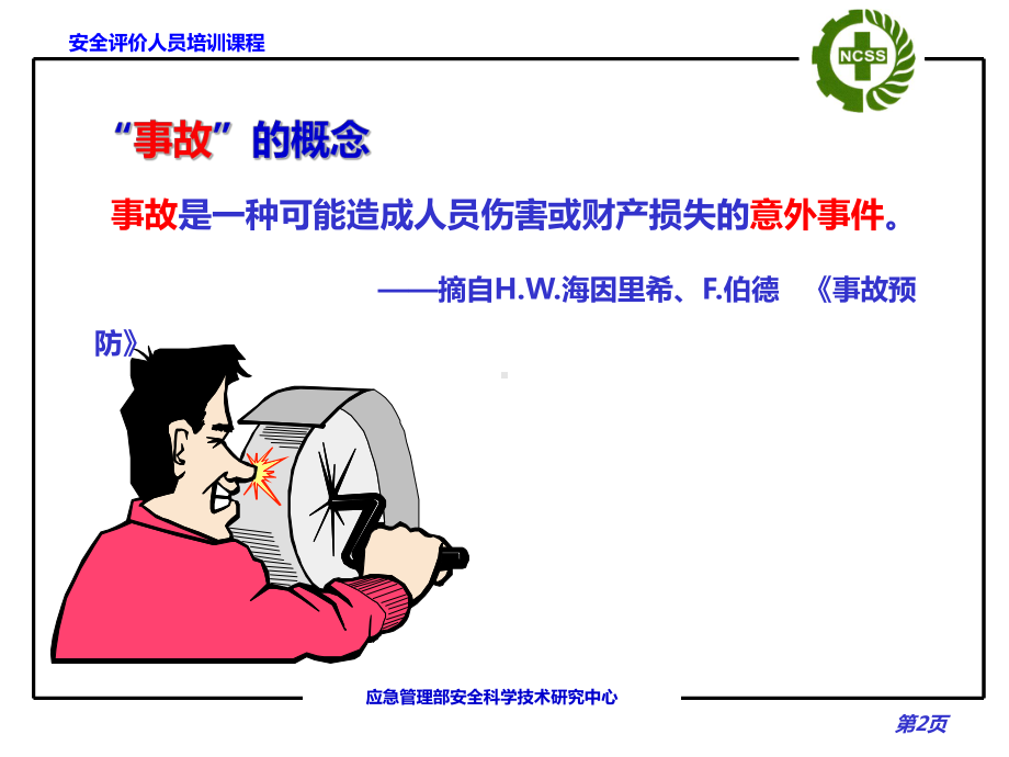 各类型安全评价方法讲义课件.ppt_第2页