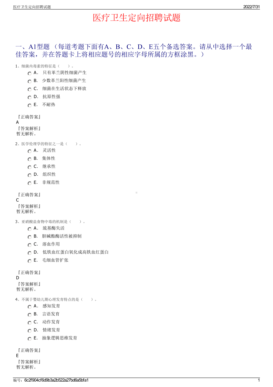 医疗卫生定向招聘试题＋参考答案.pdf-（2017-2021,近五年精选）_第1页