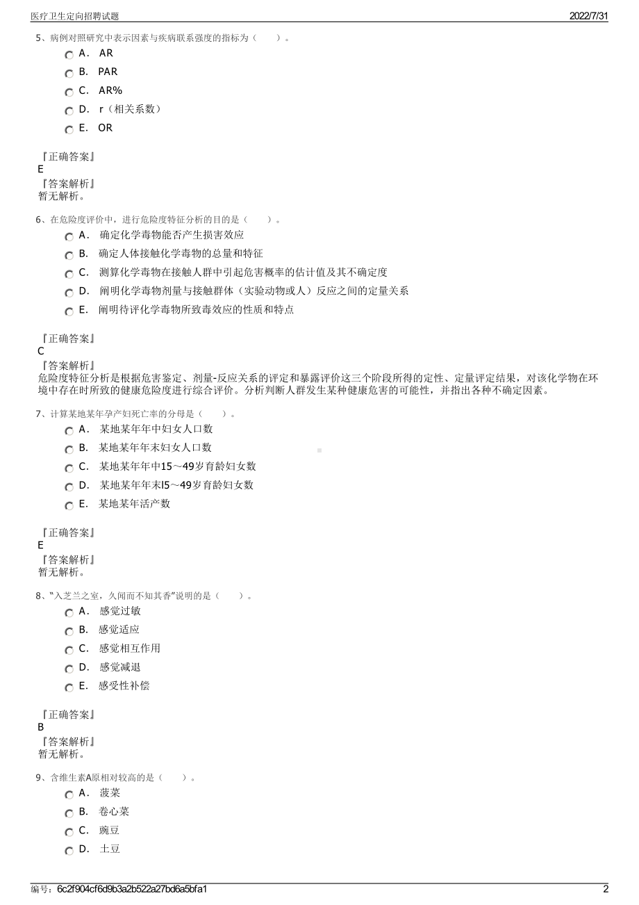 医疗卫生定向招聘试题＋参考答案.pdf-（2017-2021,近五年精选）_第2页