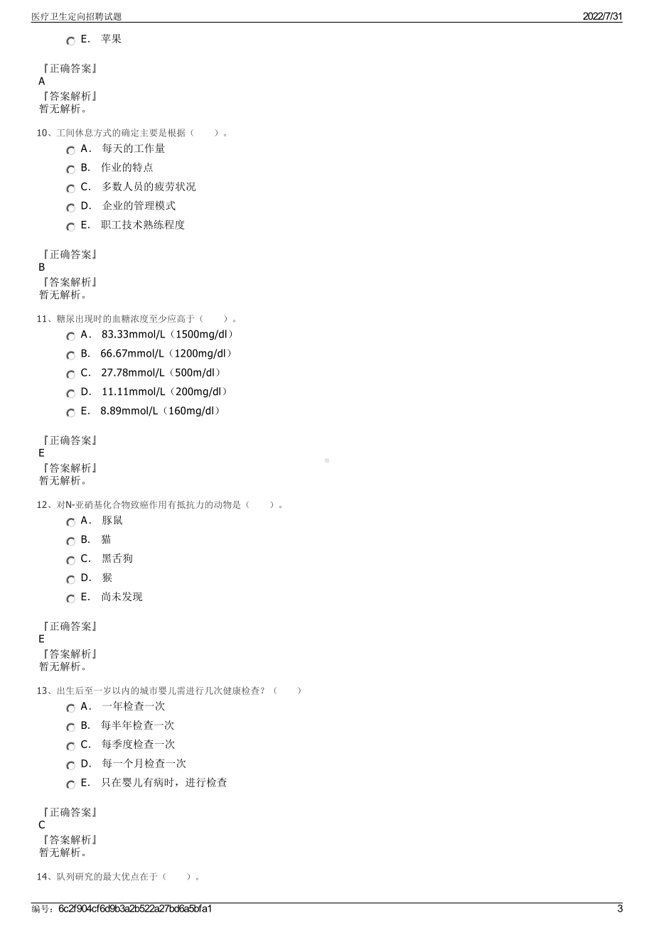 医疗卫生定向招聘试题＋参考答案.pdf-（2017-2021,近五年精选）_第3页