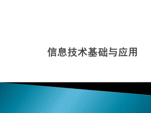 信息技术基础与应用第01章-计算机基础知识课件.pptx