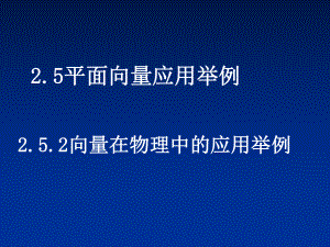 向量在物理中的应用举例优秀课件1.ppt