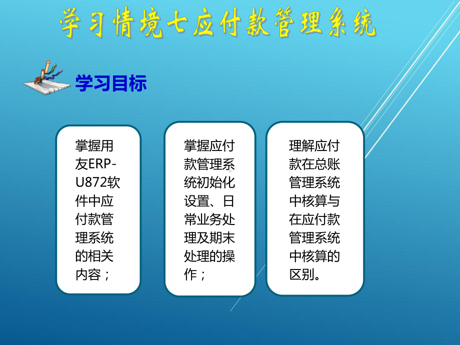 会计信息化学习情境七课件.ppt_第2页