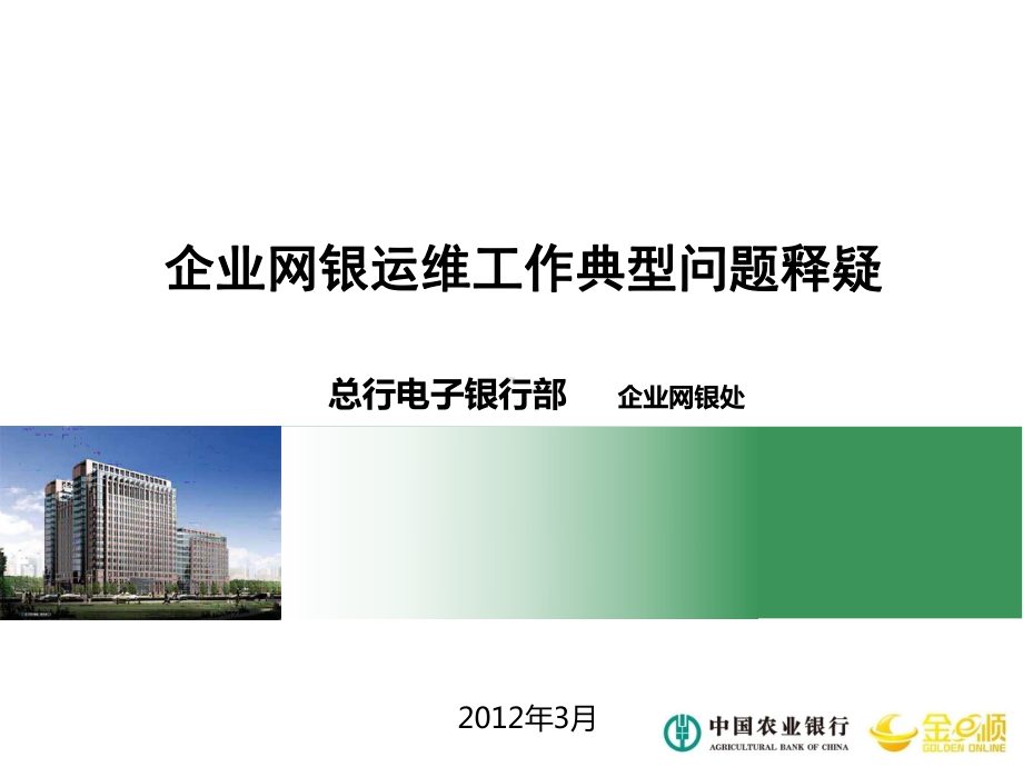 企业网银运维工作典型问题释疑版课件.ppt_第1页