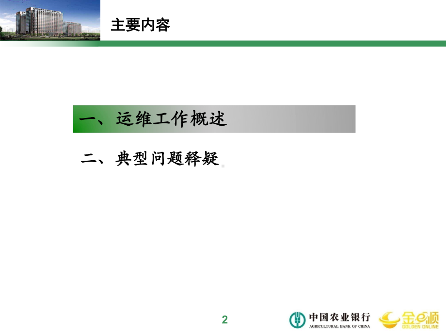 企业网银运维工作典型问题释疑版课件.ppt_第2页