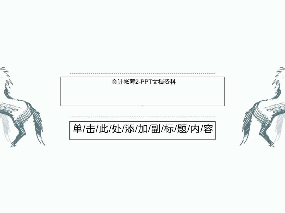 会计帐薄2-PPT课件.ppt_第1页