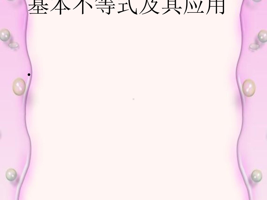 基本不等式及其应用复习PPT优秀课件(3份).ppt_第1页