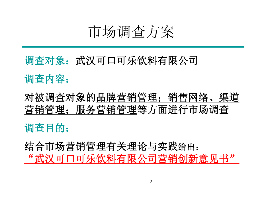 二可口可乐武汉案例课件.ppt_第2页