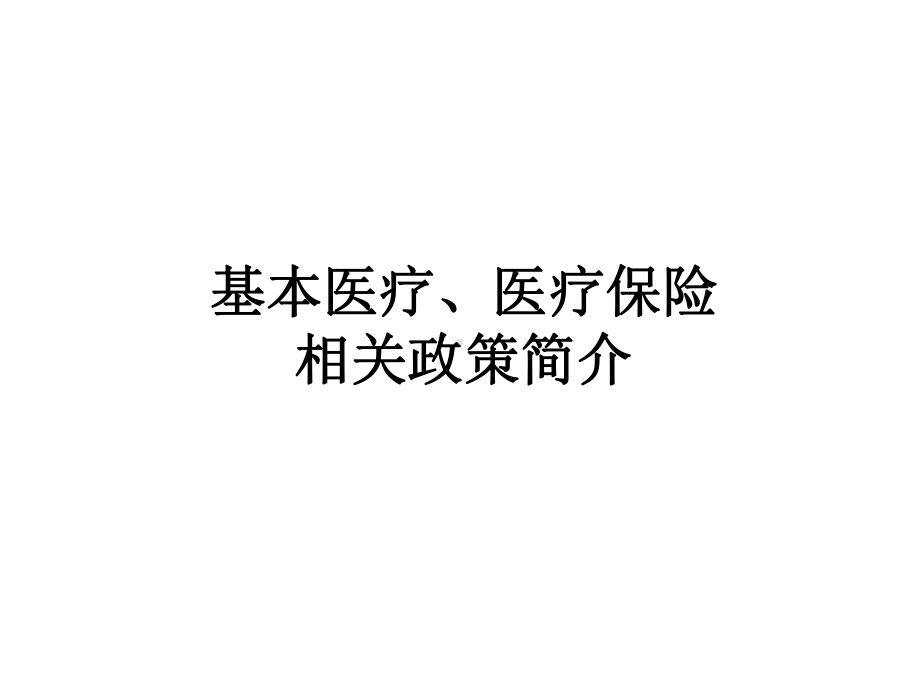 基本医疗医疗保险相关政策简介课件.ppt_第1页