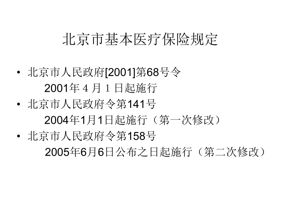 基本医疗医疗保险相关政策简介课件.ppt_第2页