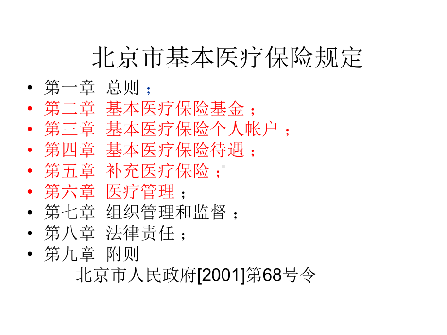 基本医疗医疗保险相关政策简介课件.ppt_第3页