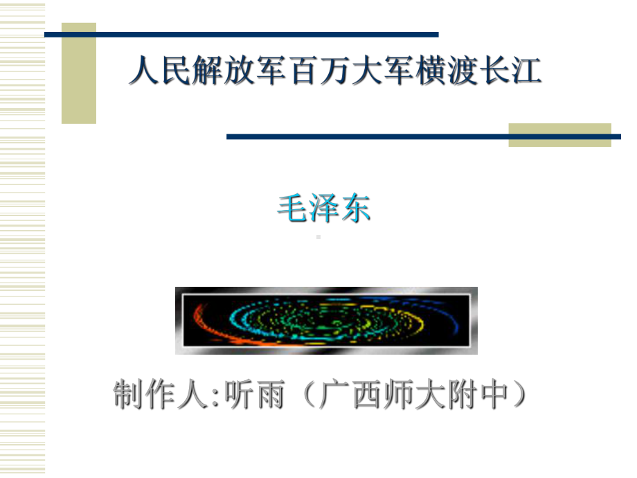 人民解放军百万大军横渡长江全面版课件.ppt_第1页