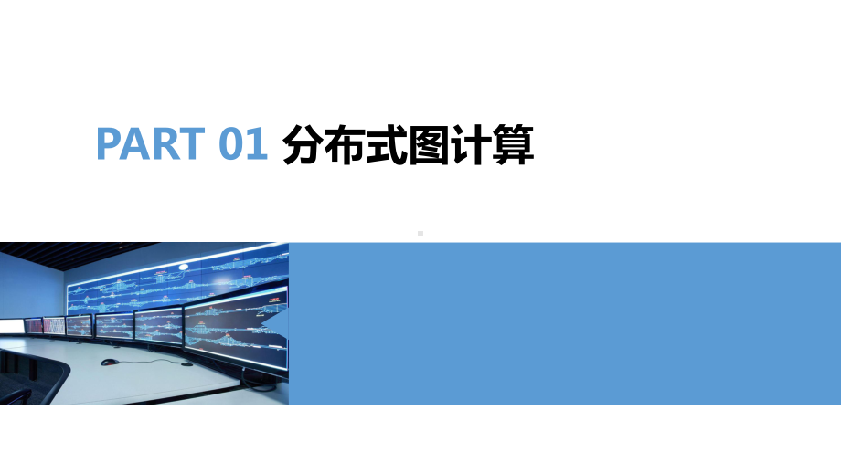 大数据导论思维、技术与应用第11章分布式图计算框架SPARKGRAPHX课件.pptx_第3页