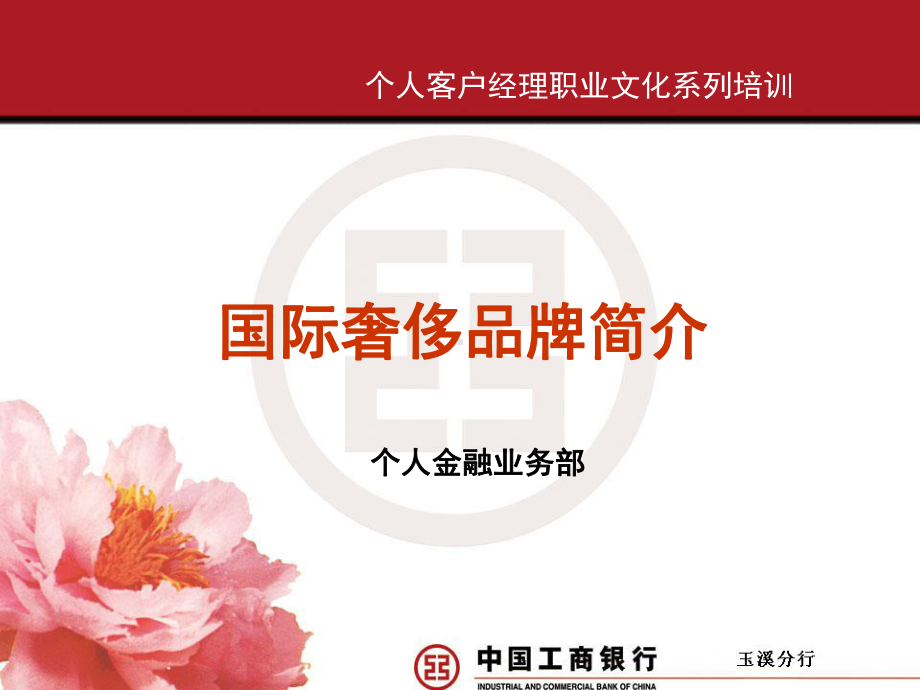 国际奢侈品牌简介课件.ppt_第1页