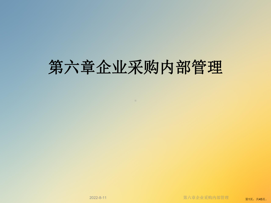 企业采购内部管理课件.ppt_第1页