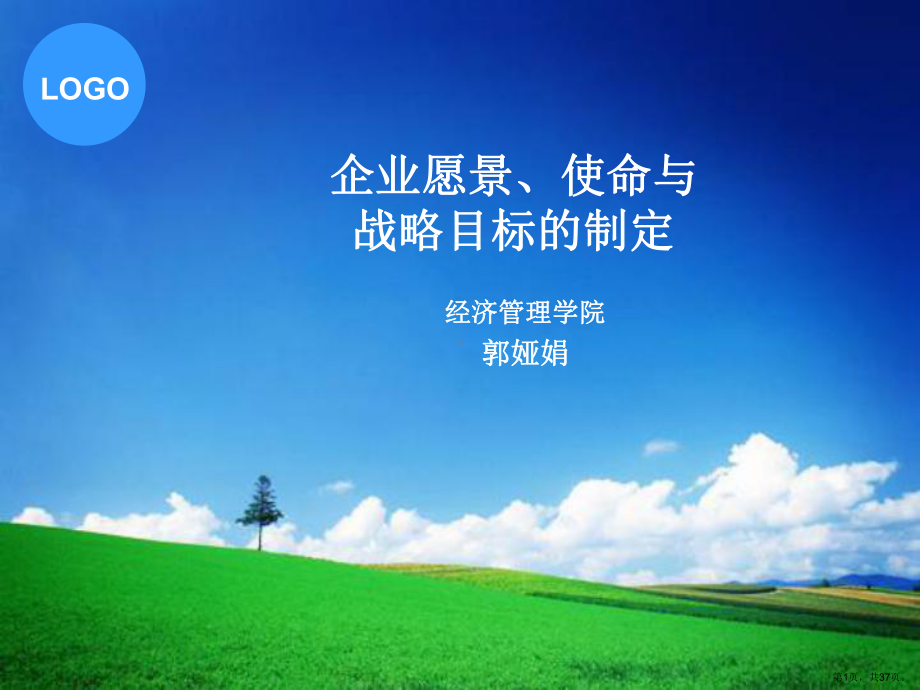 企业使命与战略目标95920课件.ppt_第1页