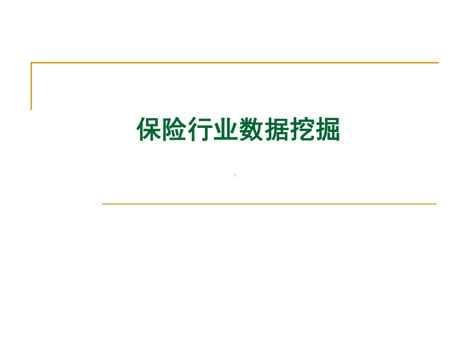 保险行业数据挖掘课件.ppt_第1页