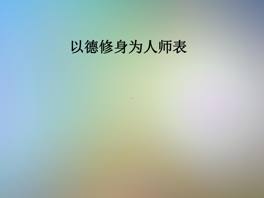 以德修身为人师表课件.pptx_第1页