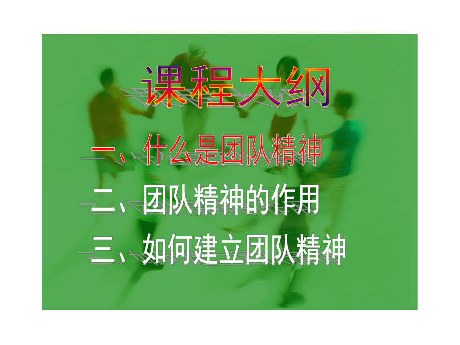 团队精神与意识教育-PPT课件.ppt_第1页