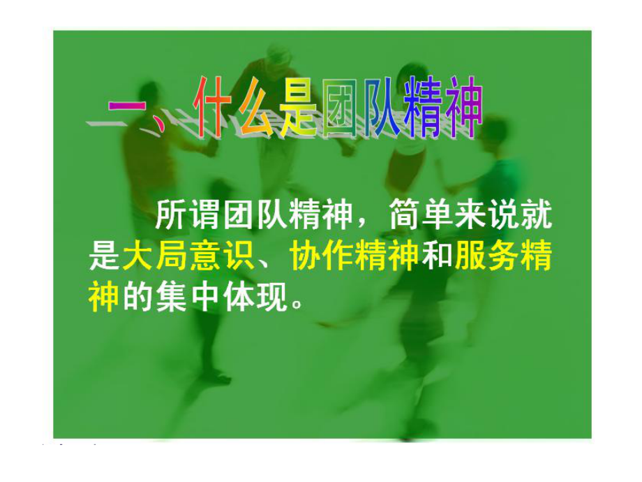 团队精神与意识教育-PPT课件.ppt_第2页