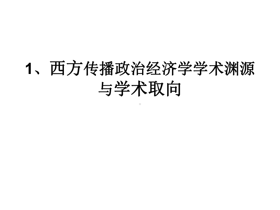 传播政治经济学finaliz课件.ppt_第1页