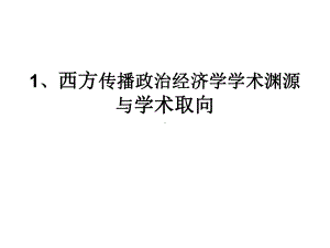 传播政治经济学finaliz课件.ppt