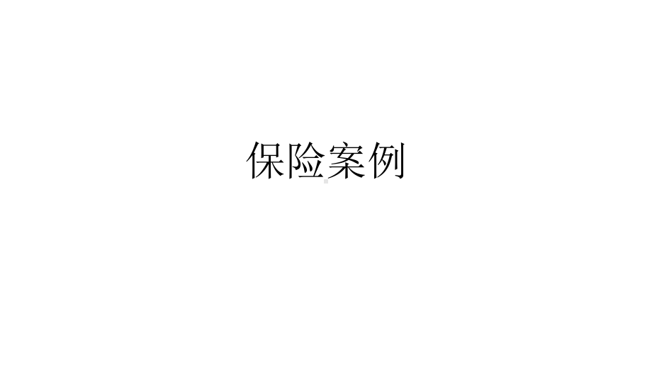 保险案例课件.pptx_第1页