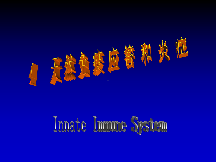 天然免疫应答和炎症普及免疫与人类健康知识66张幻灯片.ppt_第1页