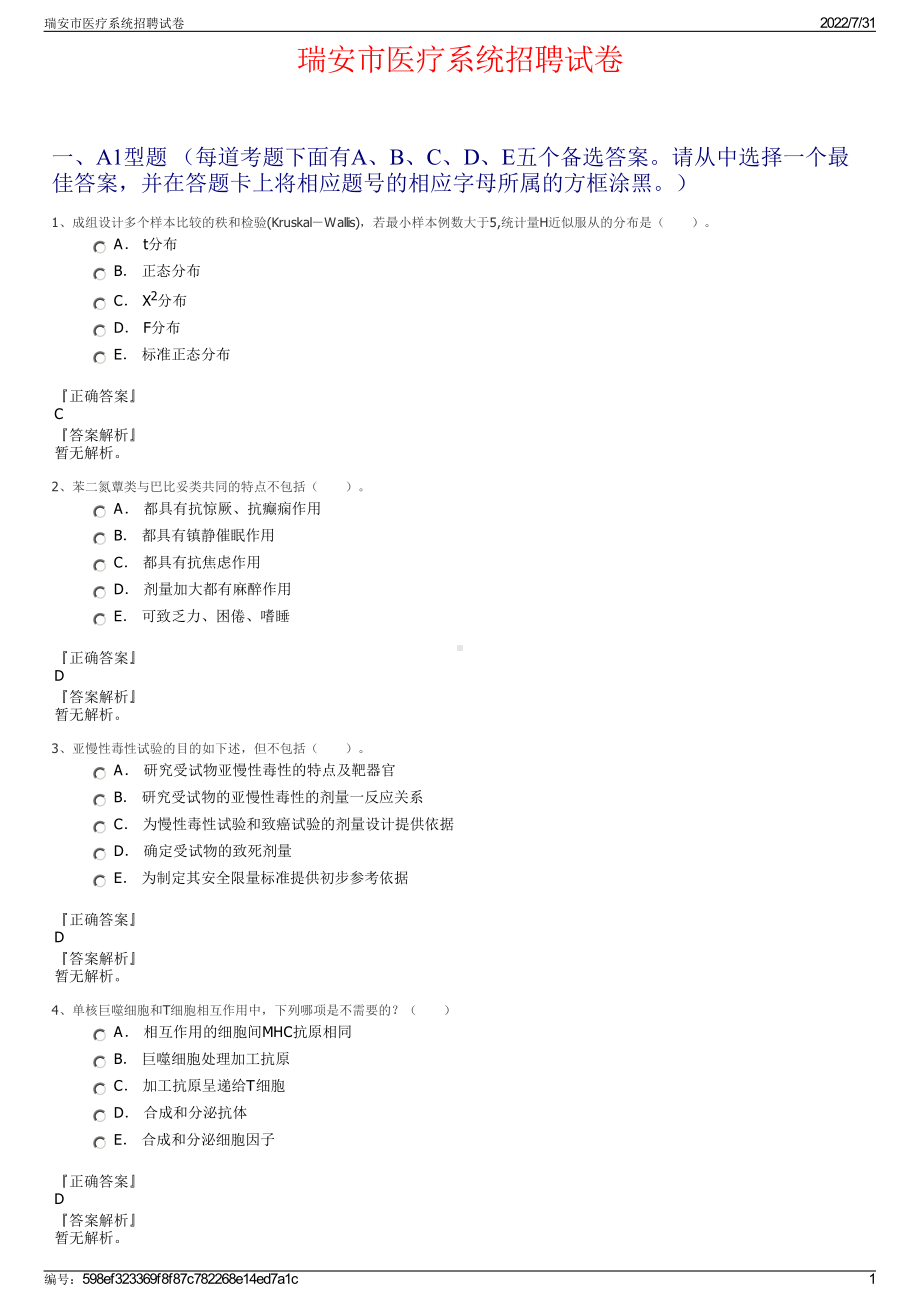 瑞安市医疗系统招聘试卷＋参考答案.pdf-（2017-2021,近五年精选）_第1页