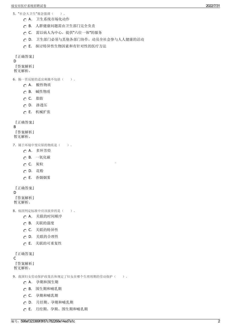 瑞安市医疗系统招聘试卷＋参考答案.pdf-（2017-2021,近五年精选）_第2页