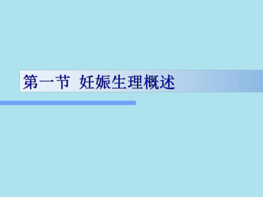 妇产科护理学第03章妊娠期妇女护理课件.ppt_第2页