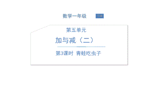 北师大版《青蛙吃虫子》PPT课件.ppt