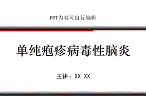 单纯疱疹病毒性脑炎PPT精品课程课件讲义.pptx