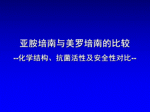 亚胺培南和美罗培南的比较-共47页课件.ppt