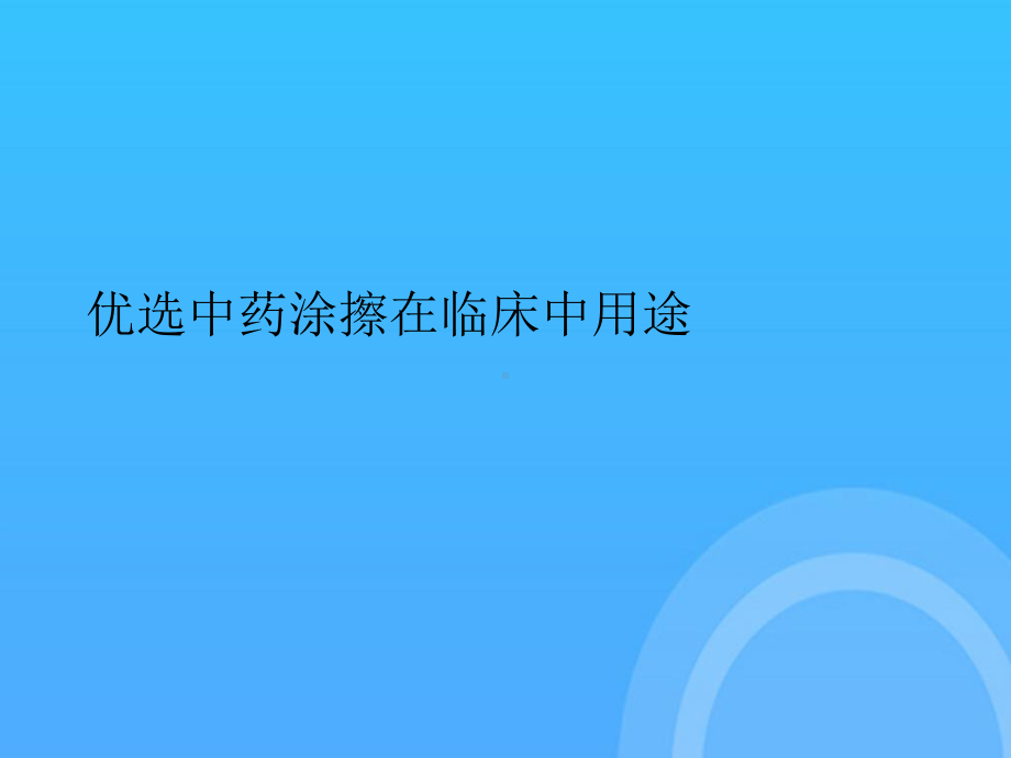 中药涂擦在临床中用途PPT课件.ppt_第2页