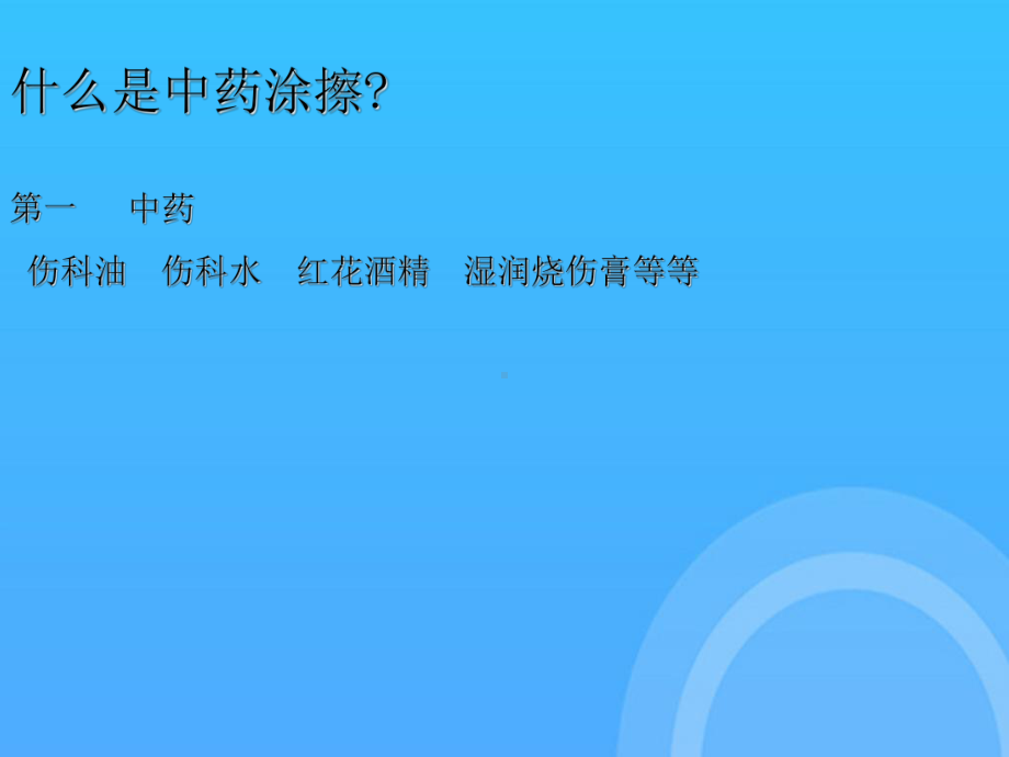 中药涂擦在临床中用途PPT课件.ppt_第3页